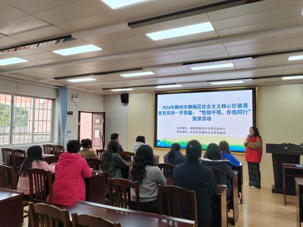 2026年3月3日柳州市柳南区红光社区新时代文明实践站开展社会主义核心价值观教育系列“性别平等，你我同行”宣讲活动.jpg