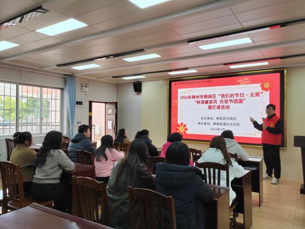 2026年3月3日柳州市柳南区红光社区开展“我们的节日 元宵”“树清廉家风 庆佳节团圆”猜灯谜活动.jpg
